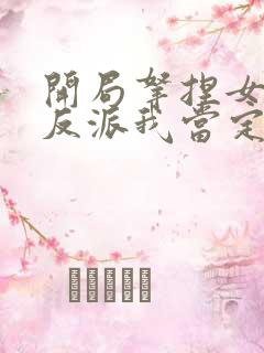 开局拿捏女主这反派我当定了