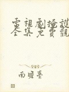 电视剧掩护在线全集免费观看西瓜