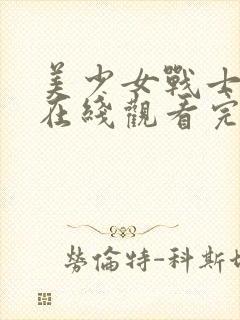 美少女战士国语在线观看完整版