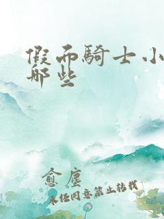 假面骑士小说有哪些