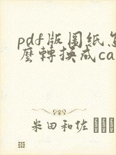 pdf版图纸怎么转换成cad版