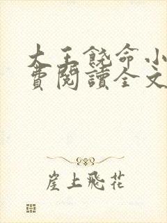 大王饶命小说免费阅读全文在线