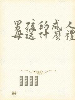 男孩的成人礼父母送什么礼物