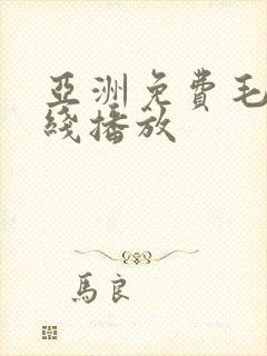 亚洲免费毛片在线播放