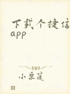 下载个捷信金融app