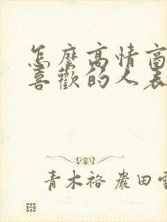 怎么高情商回复喜欢的人表白