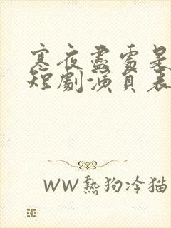 寒夜尽处是卿心短剧演员表