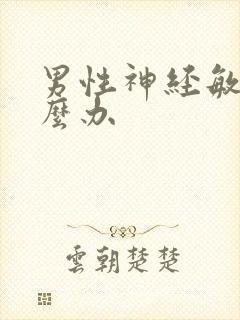 男性神经敏感怎么办