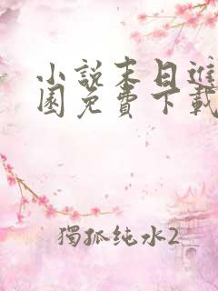 小说末日进化乐园免费下载