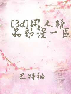 [3d]同人精品动漫一区