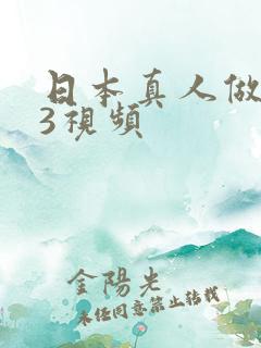 日本真人做受23视频