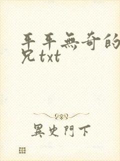 平平无奇的大师兄txt