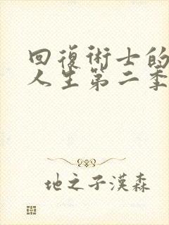 回复术士的重来人生第二季樱花