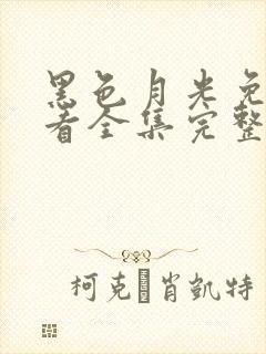 黑色月光免费观看全集完整版