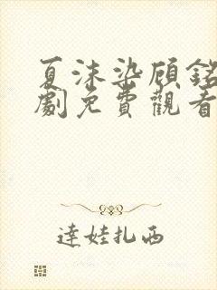 夏沫染顾铭修短剧免费观看