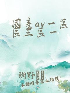 国产av一区二区三区一