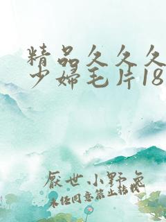 精品久久久九九少妇毛片18