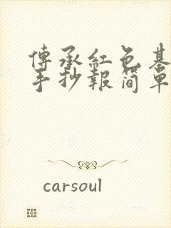 传承红色基因的手抄报简单又好画