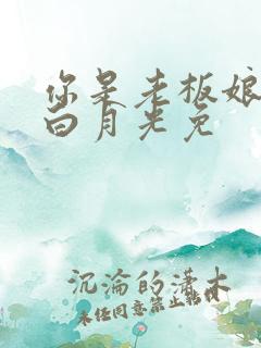 你是老板娘我是白月光免