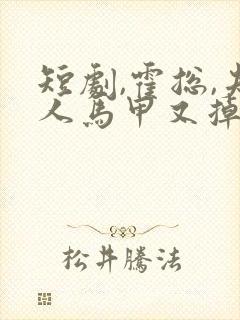 短剧,霍总,夫人马甲又掉了