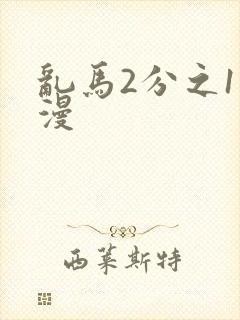乱马2分之1动漫