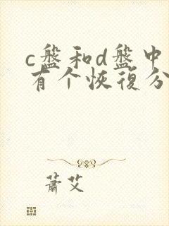 c盘和d盘中间有个恢复分区合并