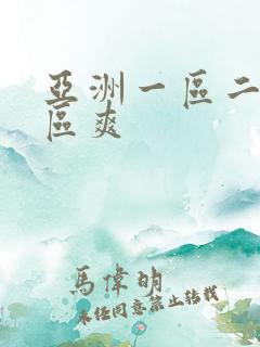 亚洲一区二区三区爽