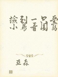 捡到一只受伤的小鸟看图写话