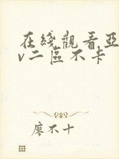 在线观看亚洲av二区不卡