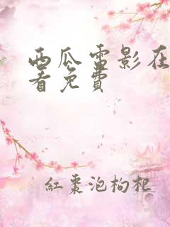 西瓜电影在线观看免费