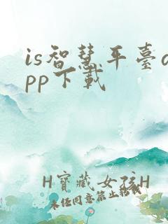 is智慧平台app下载