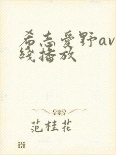 希志爱野av在线播放