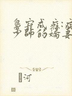 枭宠成瘾:病娇少帅的娇妻是大佬 小说