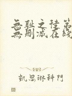 无耻之徒第一季无删减在线观看