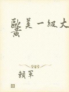 欧美一级大片特黄