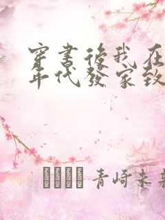 穿书后我在八十年代发家致富