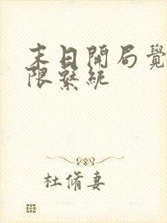 末日开局觉醒无限系统