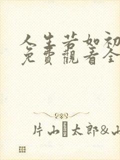 人生若如初相见免费观看全集