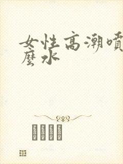 女性高潮喷的什么水