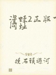 漫蛙2正版下载网址