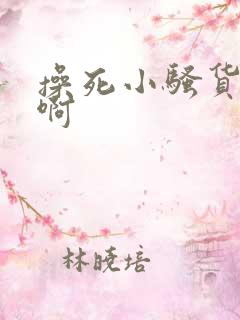 操死小骚货啊啊啊