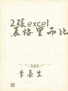 2张excel表格里面比对相同的数据