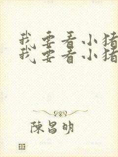 我要看小猪佩奇我要看小猪佩奇