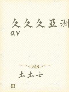 久久久亚洲精品av