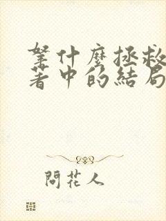 拿什么拯救你原著中的结局