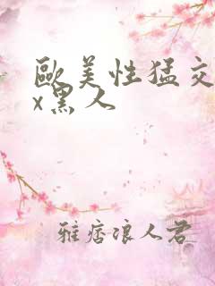 欧美性猛交╳xx黑人