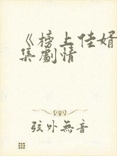 《榜上佳婿》分集剧情