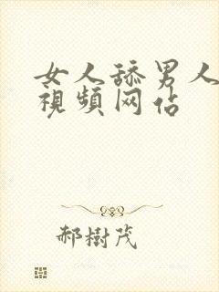 女人舔男人下面视频网站