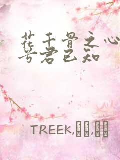 花千骨之心悦君兮君已知