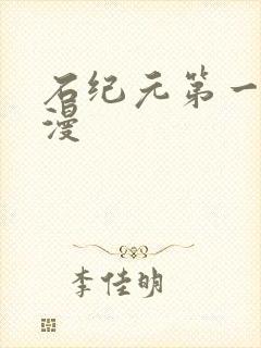 石纪元第一季动漫